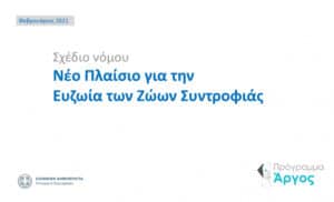 Ένα νέο, σύγχρονο θεσμικό πλαίσιο για τα ζώα συντροφιάς και τα αδέσποτα ζώα